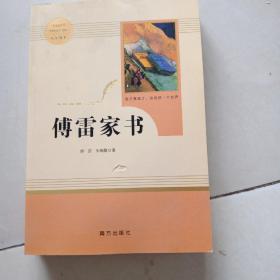 傅雷家书