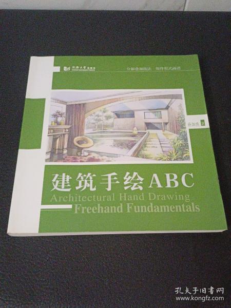 建筑手绘ABC