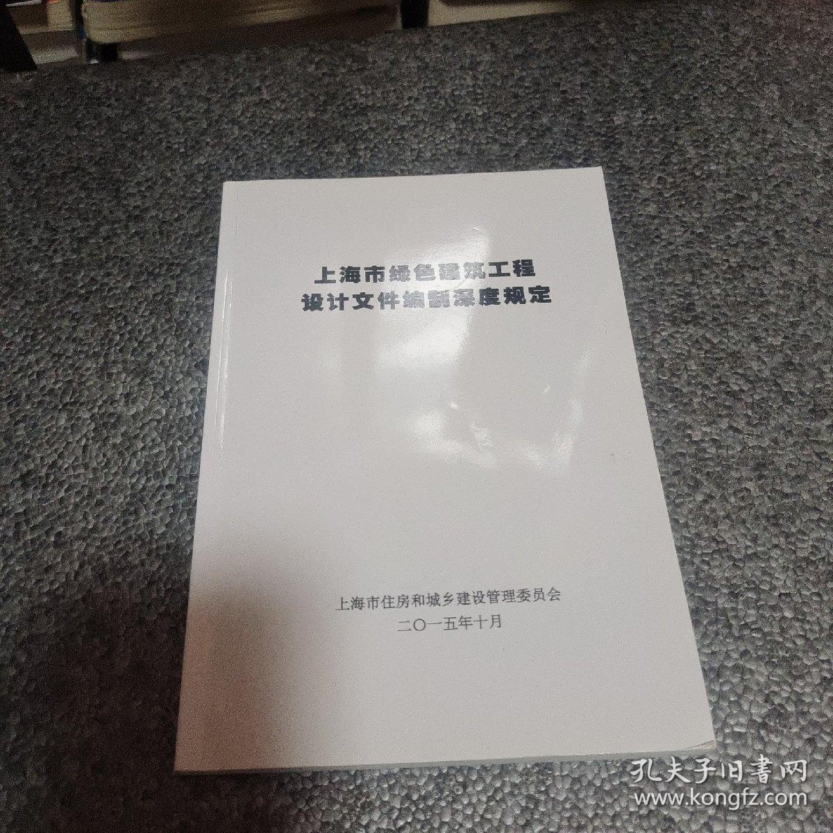上海市绿色建筑工程设计文件编制深度规定