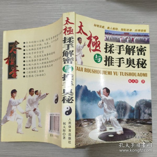 太极揉手解密与推手奥秘