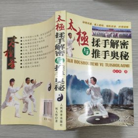 太极揉手解密与推手奥秘