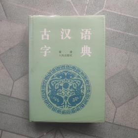 古汉语字典