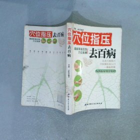 穴位指压去百病最新家庭应急穴位按摩