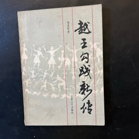 越王勾践新传