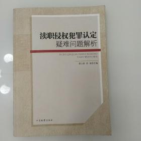 渎职侵权犯罪认定疑难问题解析