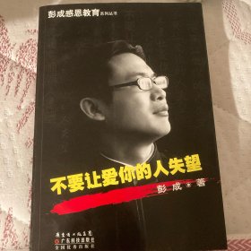 不要让爱你的人失望