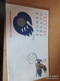 纪念封PFN-46《中国科协首届青年学术年会》1992年（朱光亚题词）（15张合售）