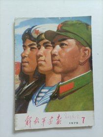 解放军画报1975.7（不缺页）