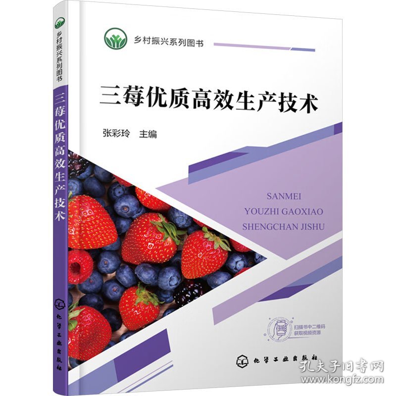 三莓优质高效生产技术 9787122434265 张彩玲  主编 化学工业出版社