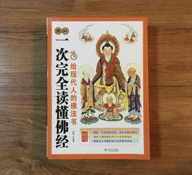 图解 一次完全读懂佛经 给现代人的佛法书