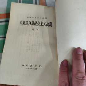 中国农村的社会主义高潮选本