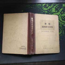 新编简明哲学辞典