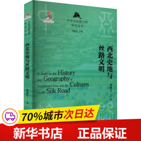 保正版！西北史地与丝路文明9787542355850甘肃教育出版社刘进宝