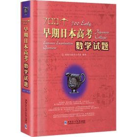 700个早期日本高考数学试题