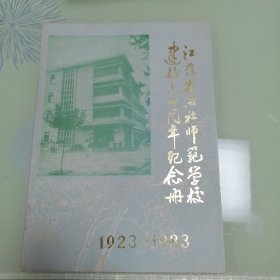 江苏省洛社师范学校建校六十周年纪念册