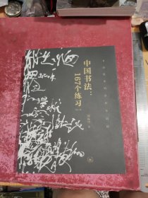 中国书法：167个练习