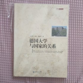 德国大学与国家的关系
