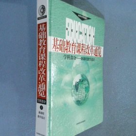 基础教育课程改革通览 学科部分 上