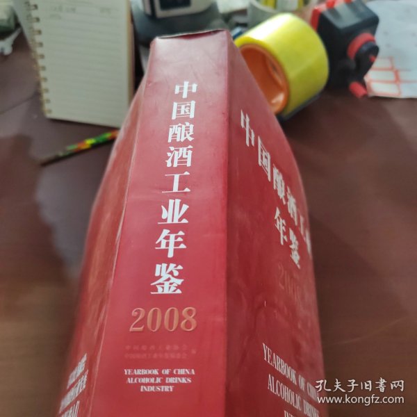 中国酿酒工业年鉴2008