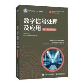 數(shù)字信號處理及應(yīng)用 第2版 微課版 9787115578891 盧光躍 人民郵電出版社
