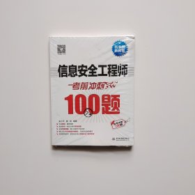 信息安全工程师考前冲刺100题（考点大数据分析+思维导图+黄金经验）