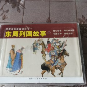 东周列国故事