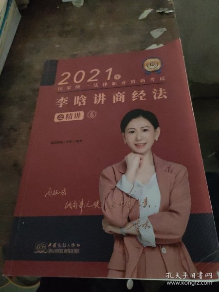 瑞达法考2021法律职业资格考试李晗讲商经法之精讲