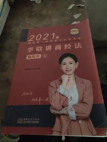 瑞达法考2021法律职业资格考试李晗讲商经法之精讲