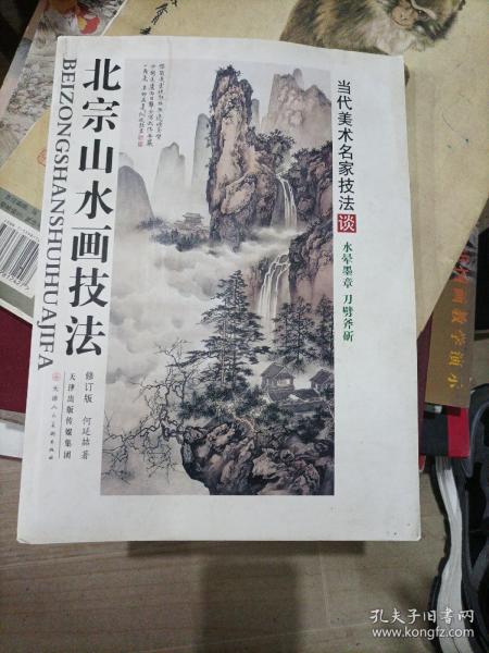 北宗山水画技法（修订版）