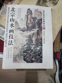 北宗山水画技法（修订版）