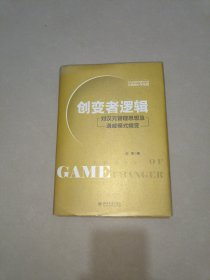 创变者逻辑 刘汉元管理思想及通威模式嬗变