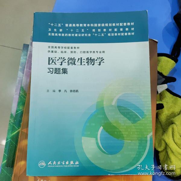 医学微生物学习题集/“十二五”普通高等教育本科国家级规划教材配套教材