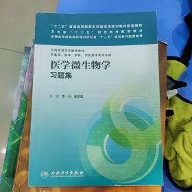 医学微生物学习题集/“十二五”普通高等教育本科国家级规划教材配套教材