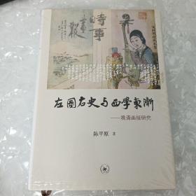 左图右史与西学东渐