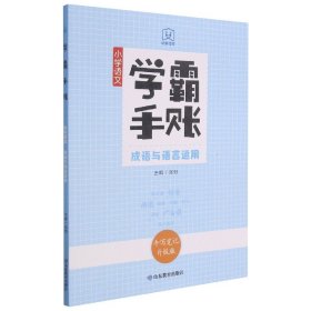 学霸手账小学语文成语与语言运用手写笔记升级版康奈尔笔记法全新马卡龙色