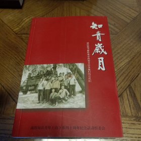 知青岁月 谨以此书献给所有的知青以及他们的后代们