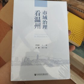 市域治理看温州