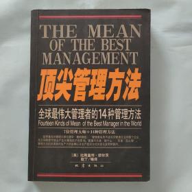 顶尖管理方法:全球最伟大管理者的14种管理方法