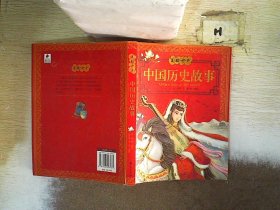 中国历史故事——美绘中华