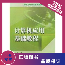 計算機應用基礎教程/高職高專公共基礎課規(guī)劃教材 9787512305496
