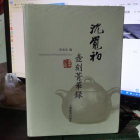 沈觉初壶刻菁华录