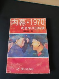 内幕 1970