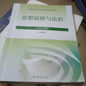 思想道德与法治2021大学高等教育出版社思想道德与法治辅导用书思想道德修养与法律基础2021年版