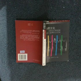 消费文化：20世纪后期英国男性气质和社会空间