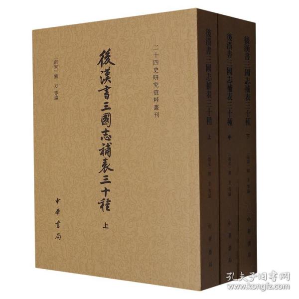 后汉书三国志补表三十种（二十四史研究资料丛刊·全3册）