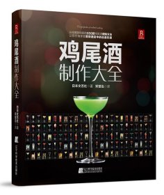 鸡尾酒制作大全 日本文艺社 9787538180893 辽宁科学技术出版社