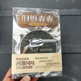 迷雾之子外传（卷二）：旧影森森 未拆封