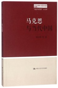 马克思与当代中国（“走近马克思”小丛书）