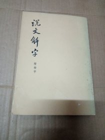 说文解字【附检字】（影印本）