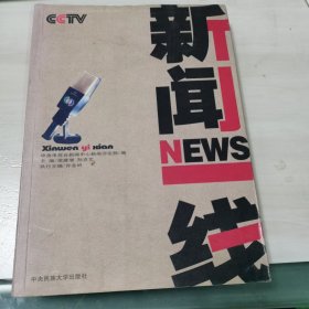 新闻一线